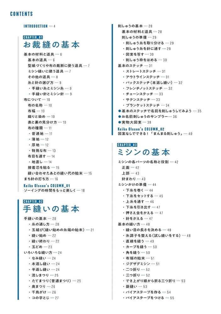 スキル０でも一目でわかる　ソーイング大全