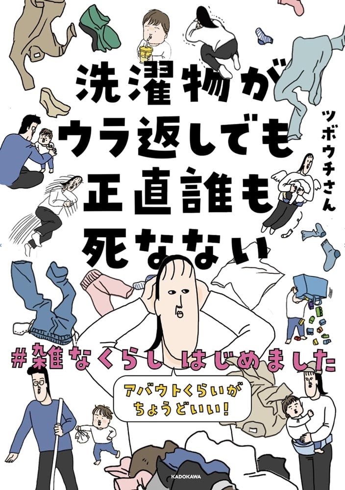 洗濯物がウラ返しでも正直誰も死なない アバウトくらいがちょうどいい！#雑なくらし はじめました