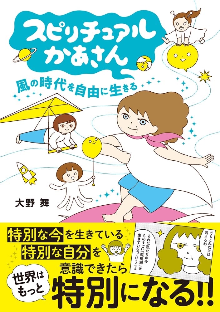 スピリチュアルかあさん 風の時代を自由に生きる