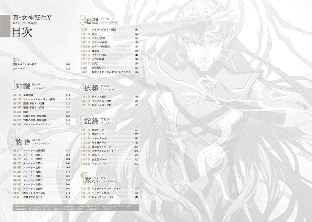 真・女神転生V 公式パーフェクトガイド