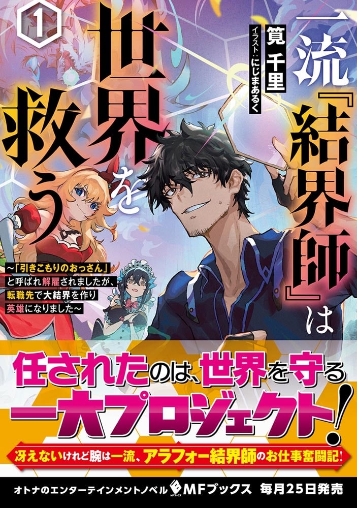 一流『結界師』は世界を救う　～「引きこもりのおっさん」と呼ばれ解雇されましたが、転職先で大結界を作り英雄になりました～１