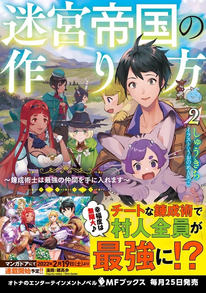 迷宮帝国の作り方2 ～錬成術士は最強の仲間を手に入れます～