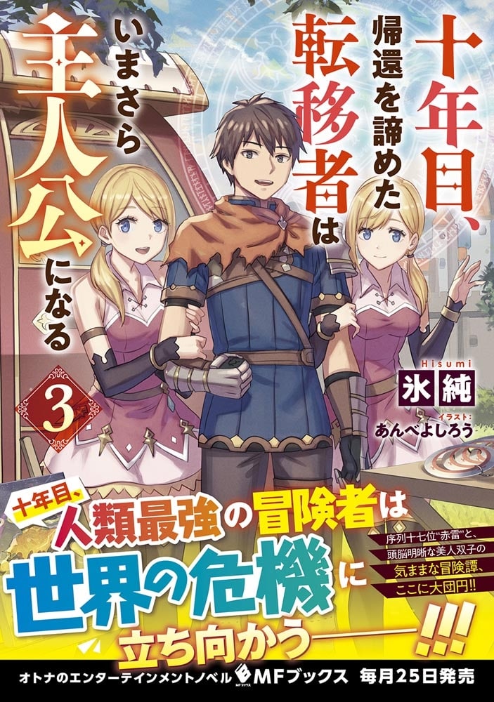 十年目、帰還を諦めた転移者はいまさら主人公になる 3