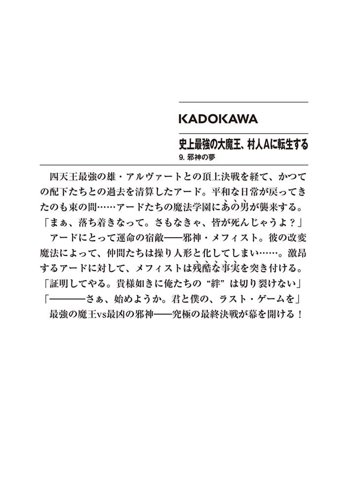 史上最強の大魔王、村人Aに転生する 9.邪神の夢