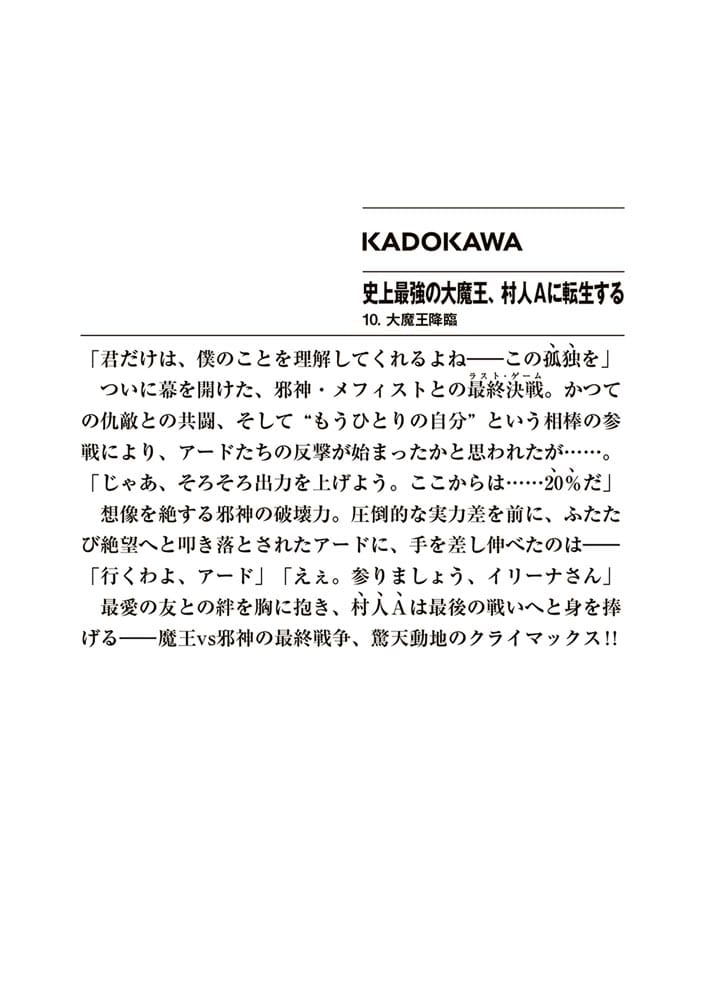 史上最強の大魔王、村人Aに転生する 10.大魔王降臨