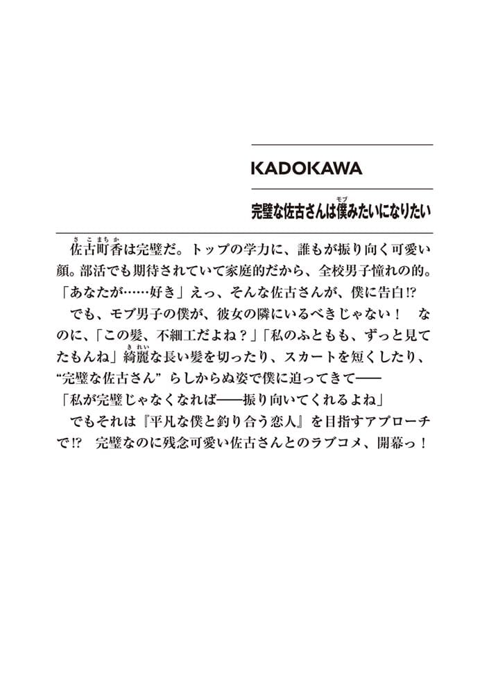 完璧な佐古さんは僕みたいになりたい