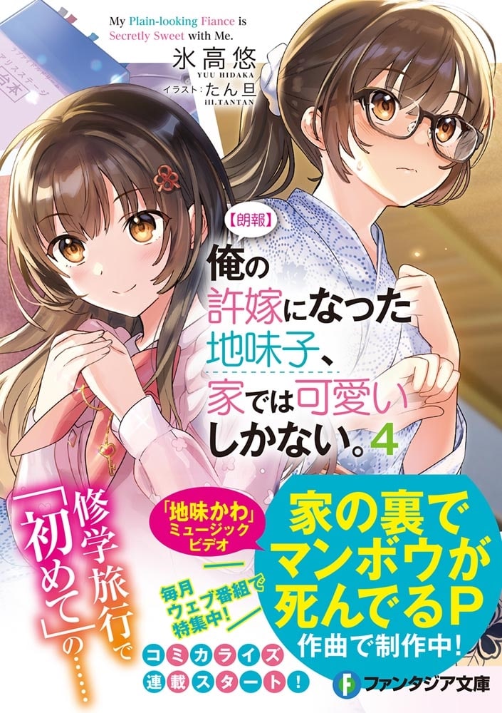 【朗報】俺の許嫁になった地味子、家では可愛いしかない。４