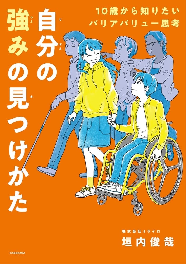 10歳から知りたいバリアバリュー思考　自分の強みの見つけかた