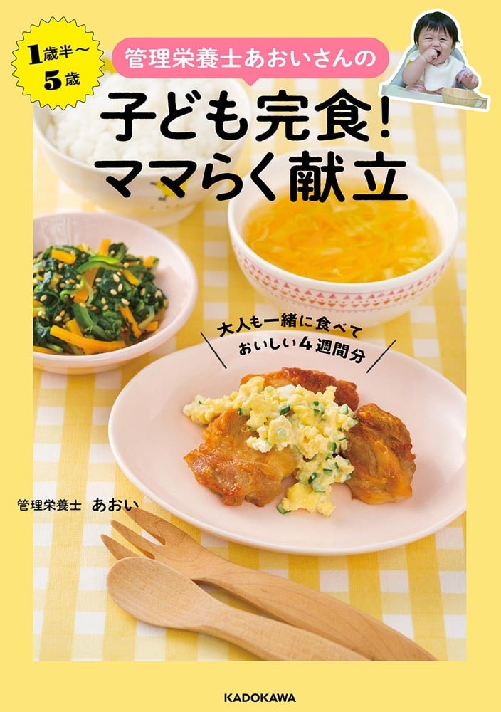 管理栄養士あおいさんの 子ども完食！ ママらく献立 大人も一緒に食べておいしい4週間分