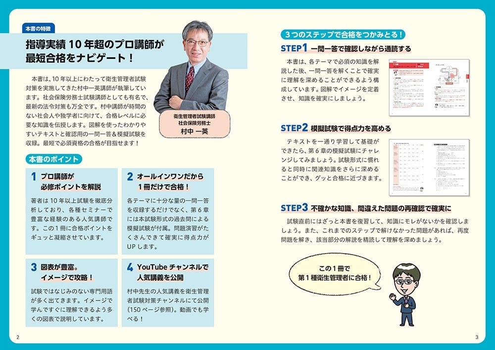 改訂版 この１冊で合格！ 村中一英の第１種衛生管理者 テキスト＆問題集