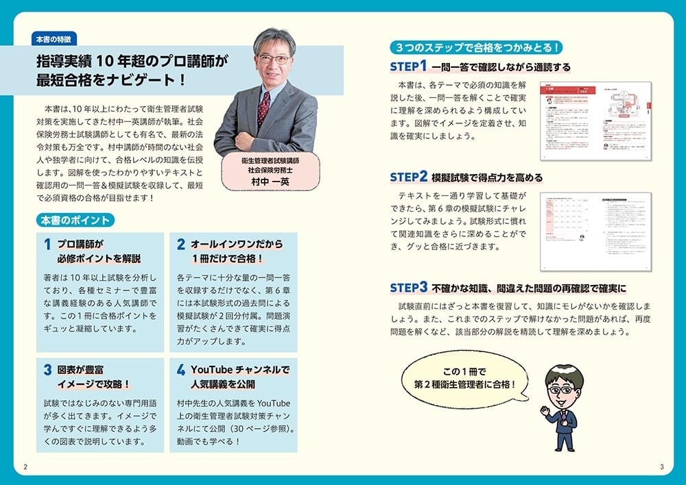 改訂版　この１冊で合格！ 村中一英の第２種衛生管理者 テキスト＆問題集