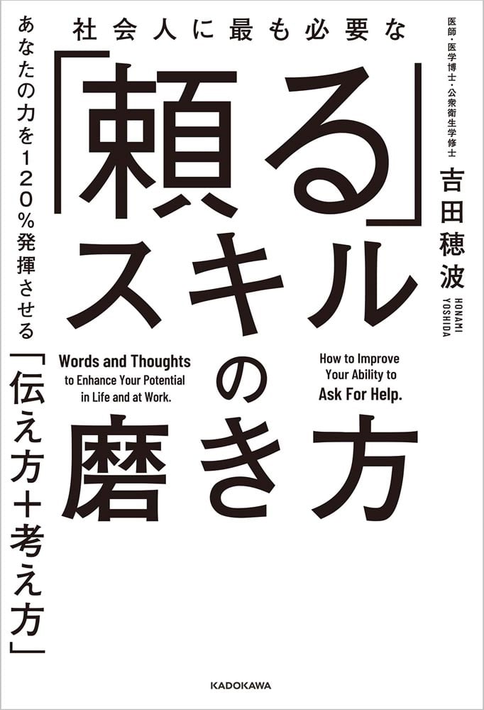 社会人に最も必要な 「頼る」スキルの磨き方 あなたの力を120％発揮させる「伝え方＋考え方」