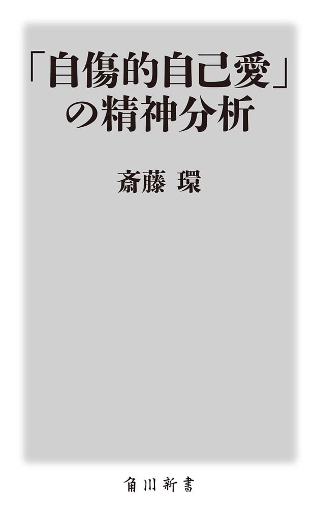 「自傷的自己愛」の精神分析