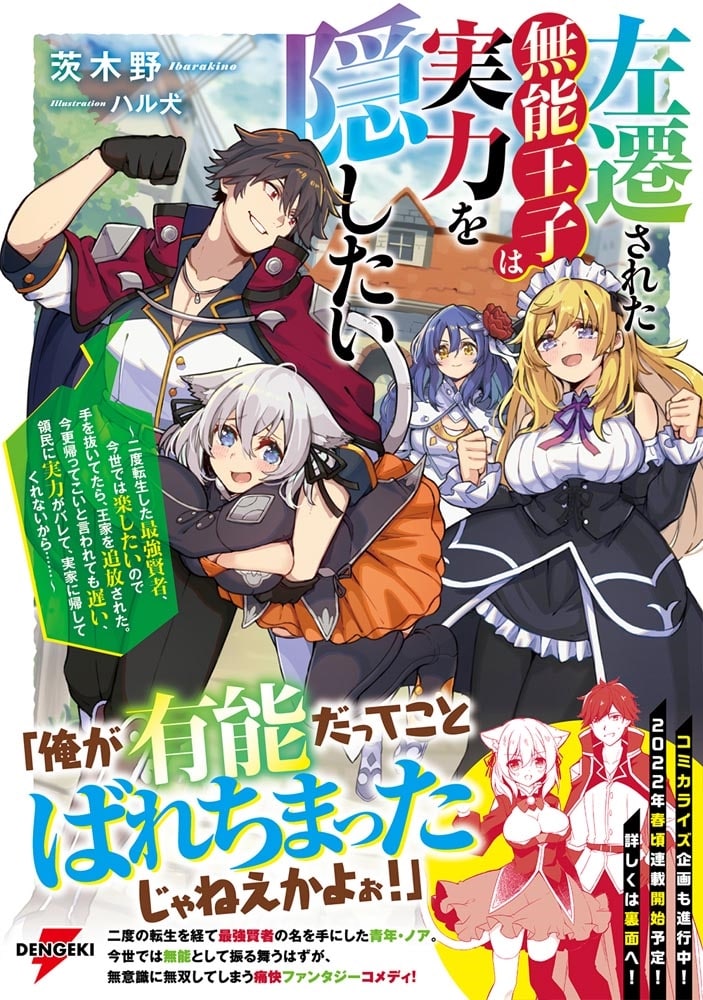 左遷された無能王子は実力を隠したい ～二度転生した最強賢者、今世では楽したいので手を抜いてたら、王家を追放された。今更帰ってこいと言われても遅い、領民に実力がバレて、実家に帰してくれないから……～