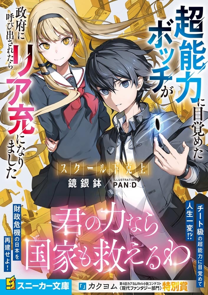 スクール下克上 超能力に目覚めたボッチが政府に呼び出されたらリア充になりました