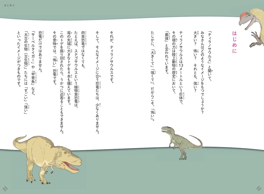 ほんとうは“よわい恐竜”じてん それでも、けんめいに生きた古生物