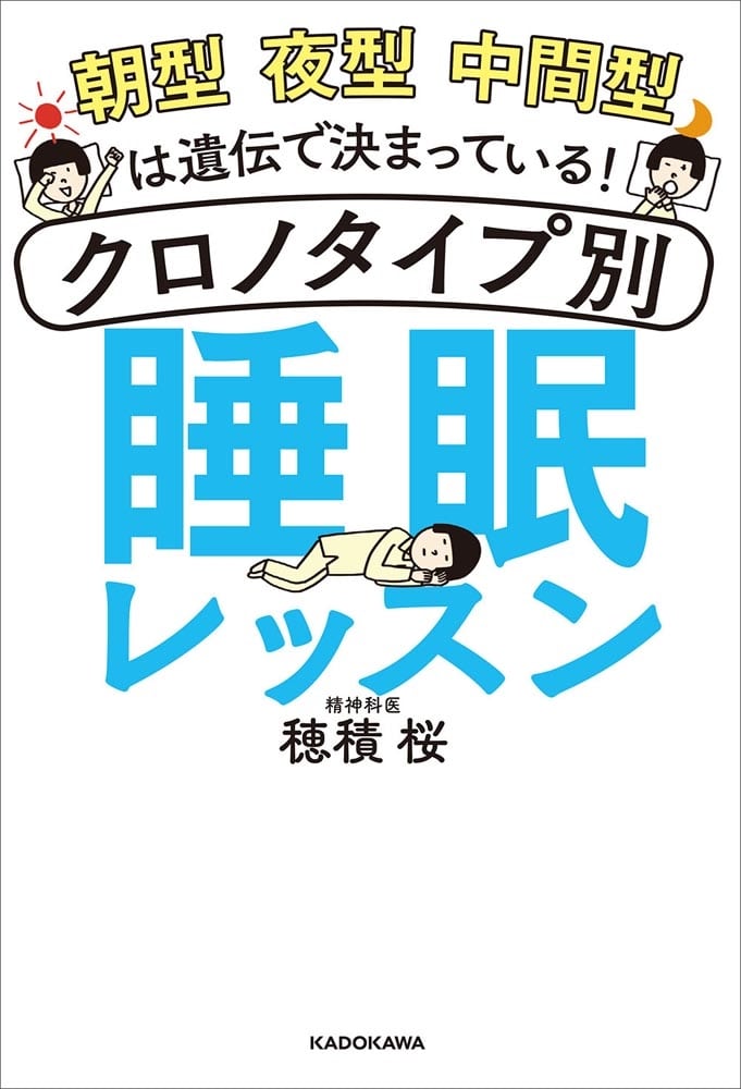 朝型 夜型 中間型は遺伝で決まっている！ クロノタイプ別　睡眠レッスン