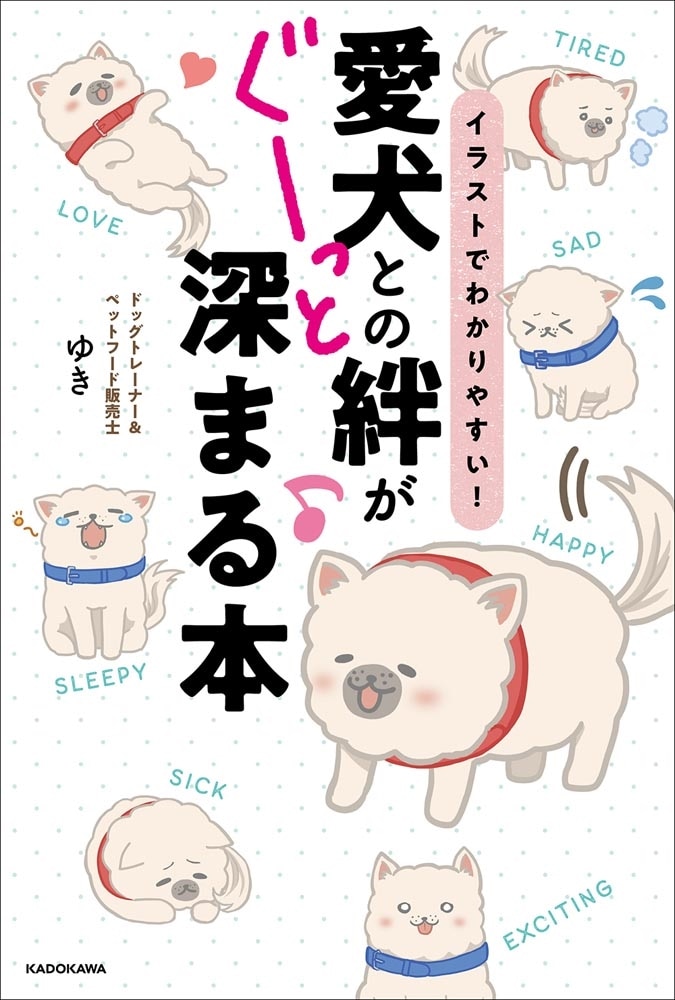 イラストでわかりやすい！ 愛犬との絆がぐーっと深まる本