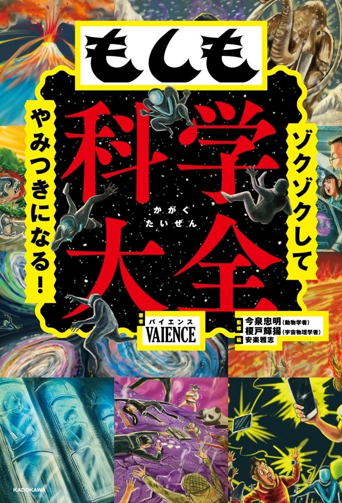 ゾクゾクしてやみつきになる！ もしも科学大全