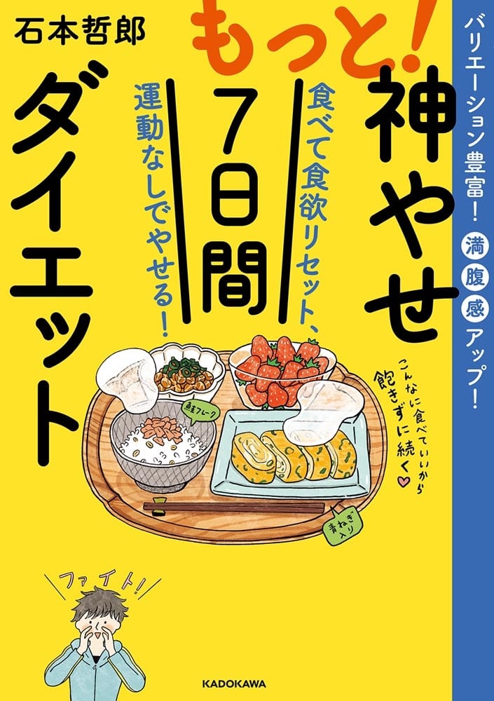 もっと！神やせ7日間ダイエット 食べて食欲リセット、運動なしでやせる！