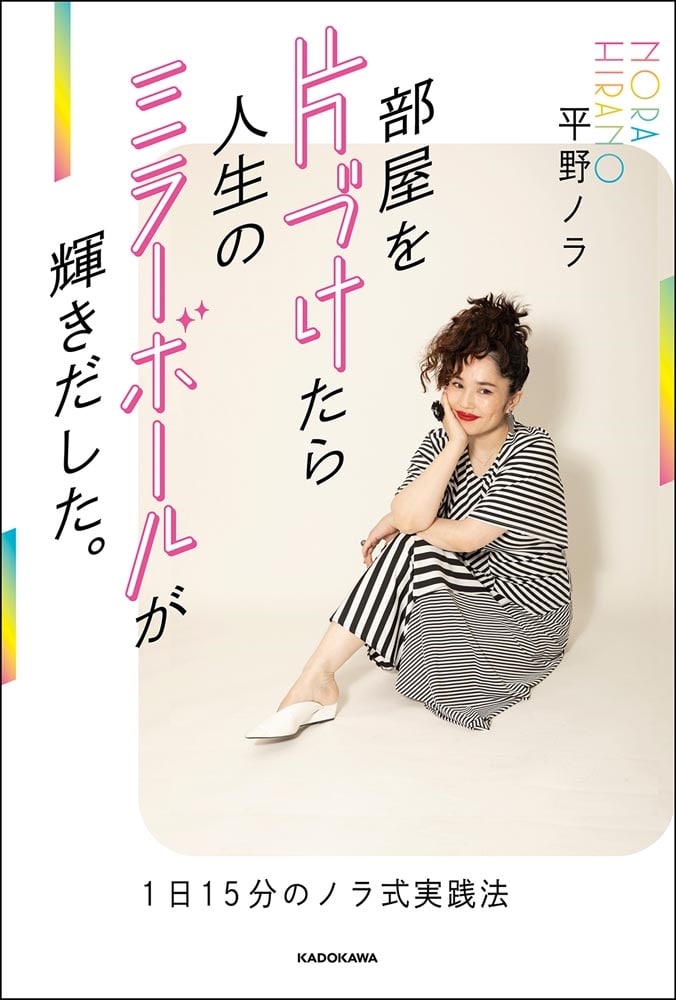 部屋を片づけたら人生のミラーボールが輝きだした。 1日15分のノラ式実践法