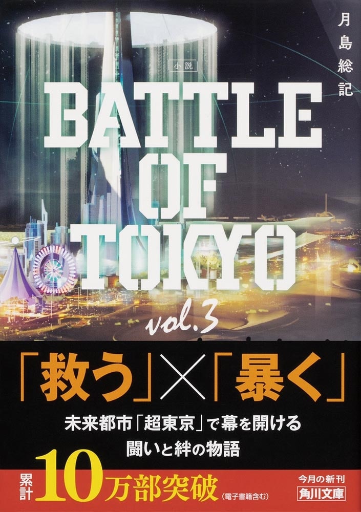 小説 BATTLE OF TOKYO vol.3