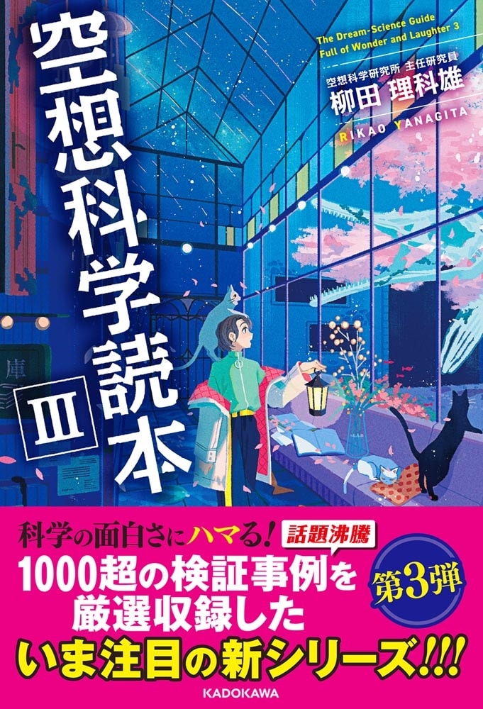 空想科学読本III