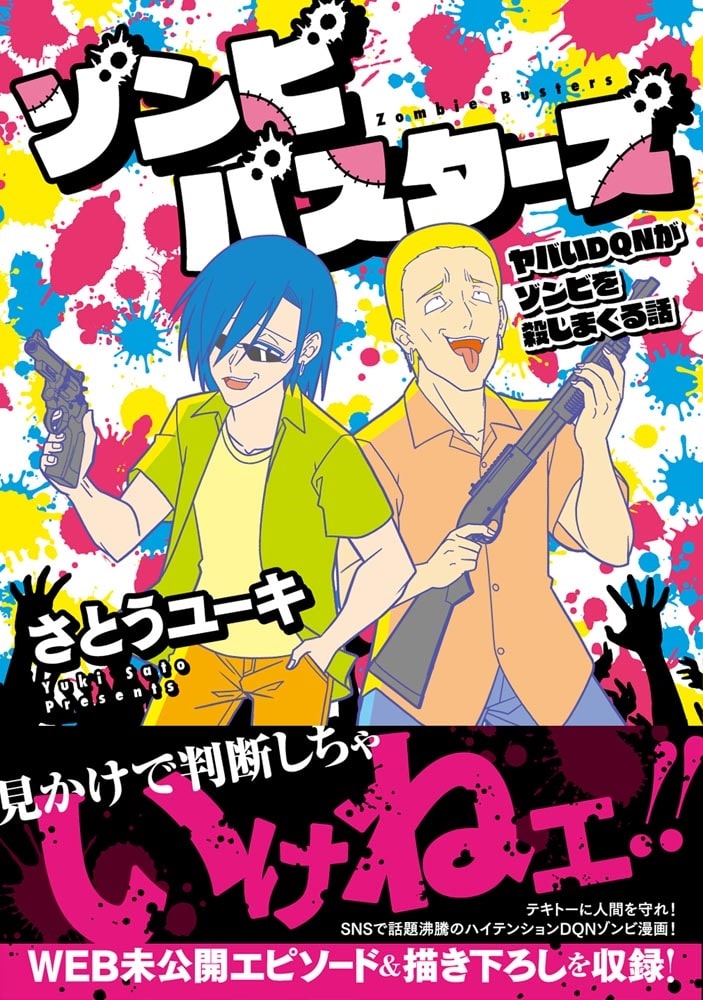 ゾンビバスターズ ヤバいDQNがゾンビを殺しまくる話