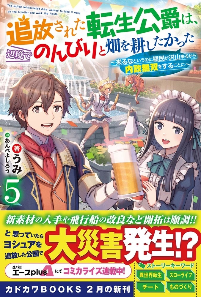 追放された転生公爵は、辺境でのんびりと畑を耕したかった ５ ～来るなというのに領民が沢山来るから内政無双をすることに～