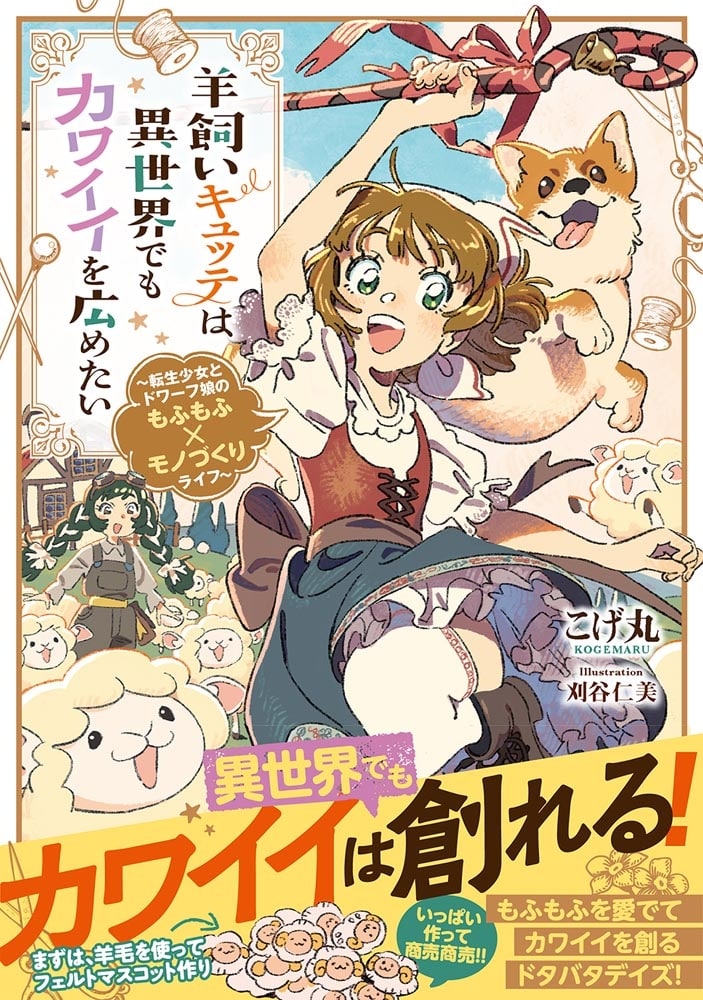 羊飼いキュッテは異世界でもカワイイを広めたい ～転生少女とドワーフ娘のもふもふ×モノづくりライフ～