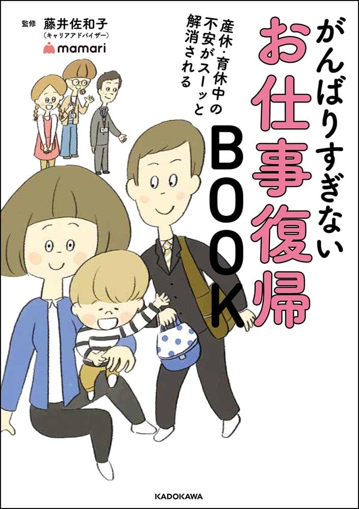 産休・育休中の不安がスーッと解消される がんばりすぎないお仕事復帰BOOK