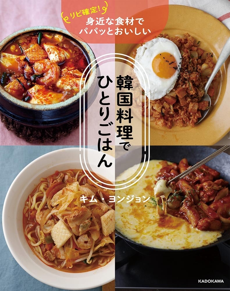 リピ確定！　身近な食材でパパッとおいしい 韓国料理でひとりごはん