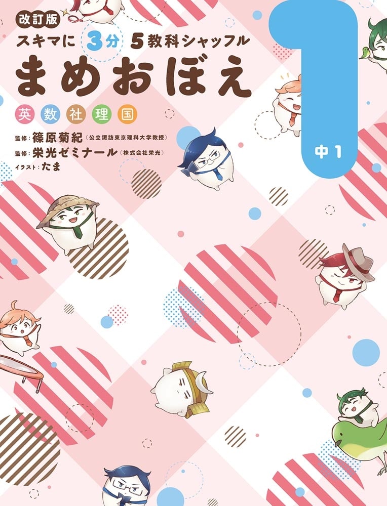 改訂版　スキマに３分　５教科シャッフル　まめおぼえ　中1