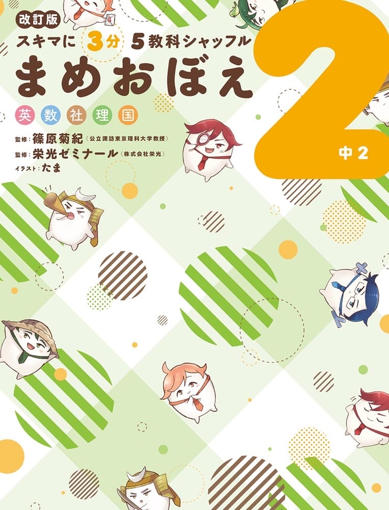 改訂版　スキマに３分　５教科シャッフル　まめおぼえ　中2