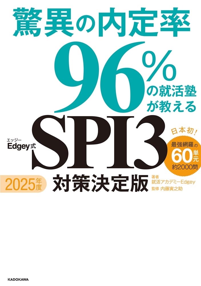 2025年度 驚異の内定率96％の就活塾が教えるEdgey式SPI3 対策決定版