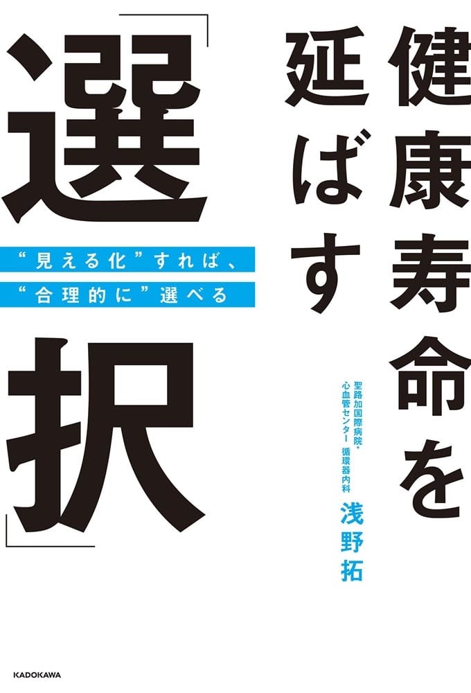 健康寿命を延ばす「選択」 “見える化”すれば、“合理的に”選べる