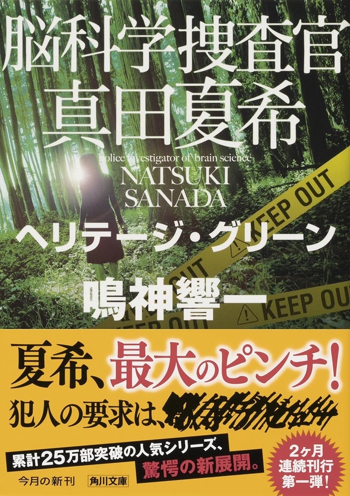 脳科学捜査官　真田夏希 ヘリテージ・グリーン