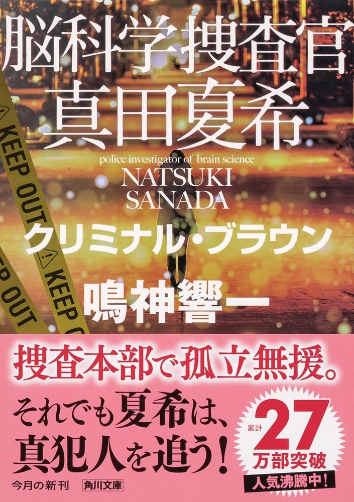 脳科学捜査官　真田夏希 クリミナル・ブラウン