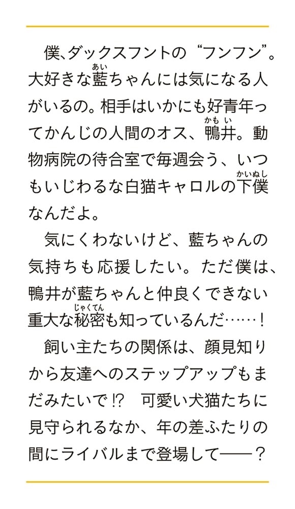 犬飼いちゃんと猫飼い先生 ごしゅじんたちは両片想い