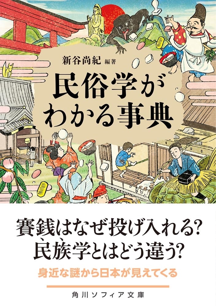 民俗学がわかる事典