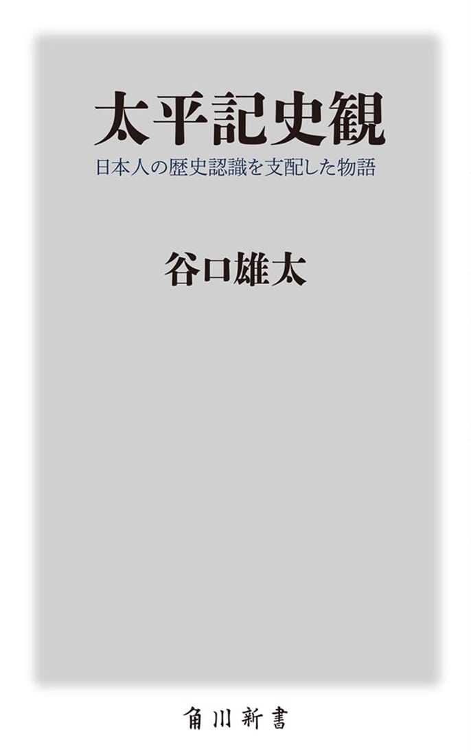 太平記史観 日本人の歴史認識を支配した物語
