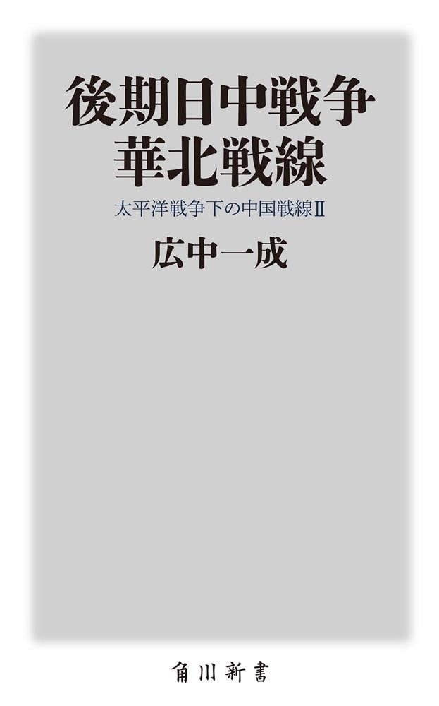 後期日中戦争　華北戦線 太平洋戦争下の中国戦線２