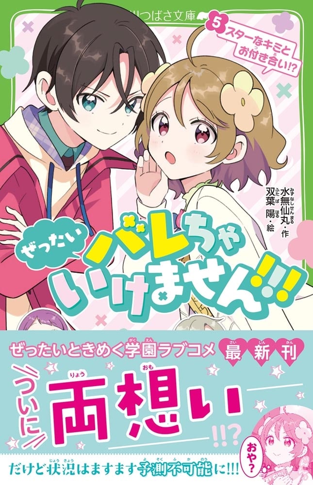 ぜったいバレちゃいけません！！！（５） スターなキミとお付き合い！？