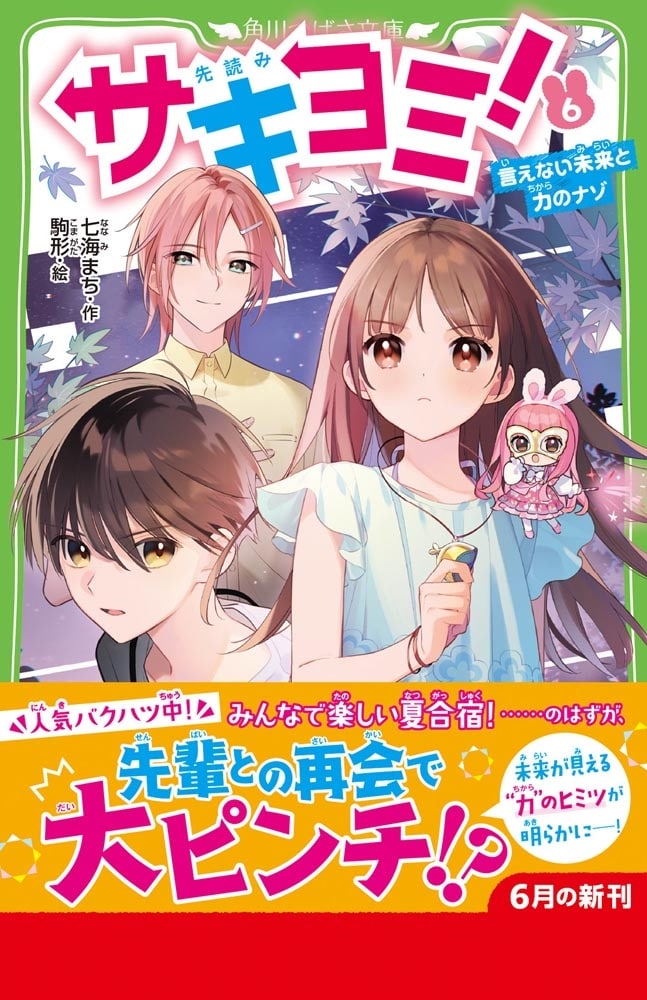 サキヨミ！（６） 言えない未来と力のナゾ