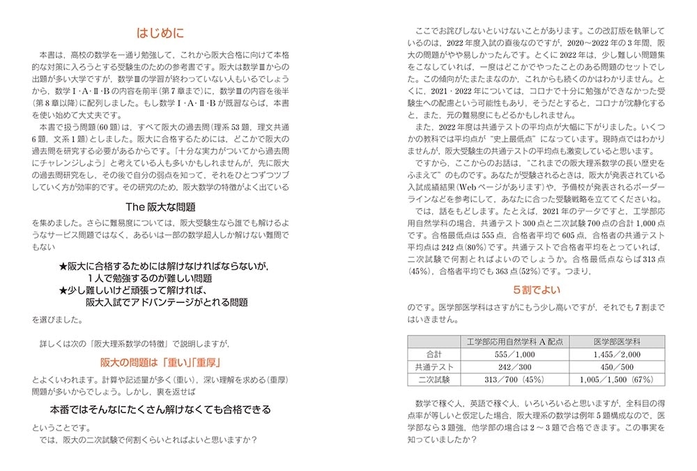 改訂版　世界一わかりやすい　阪大の理系数学　合格講座 人気大学過去問シリーズ