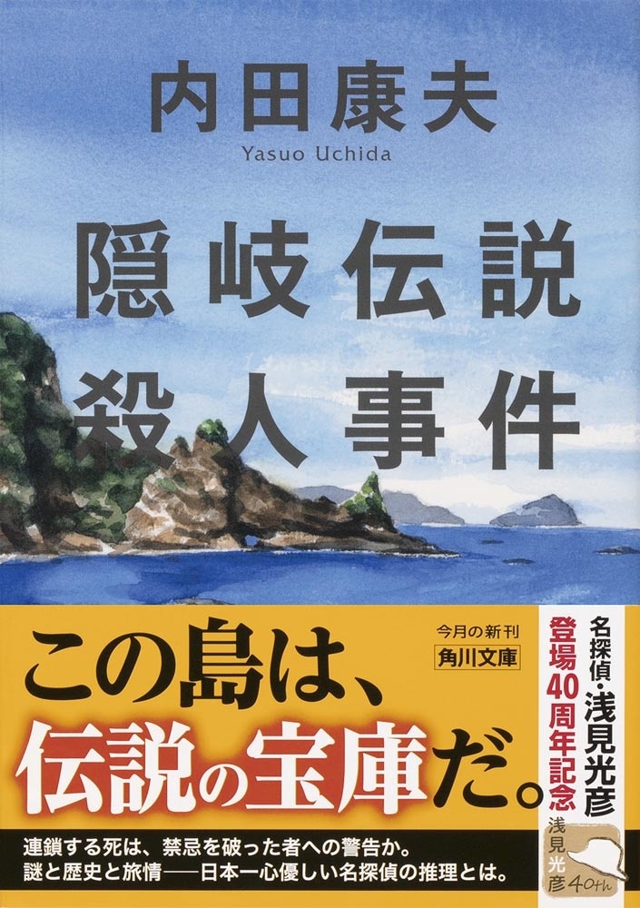 隠岐伝説殺人事件