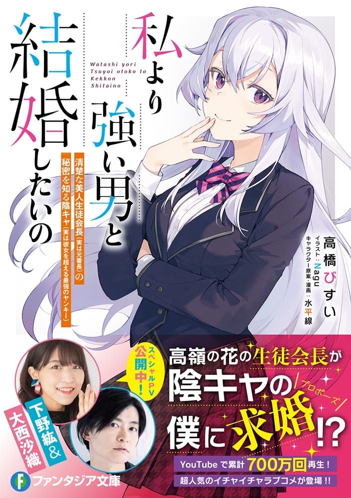 私より強い男と結婚したいの 清楚な美人生徒会長（実は元番長）の秘密を知る陰キャ（実は彼女を超える最強のヤンキー）