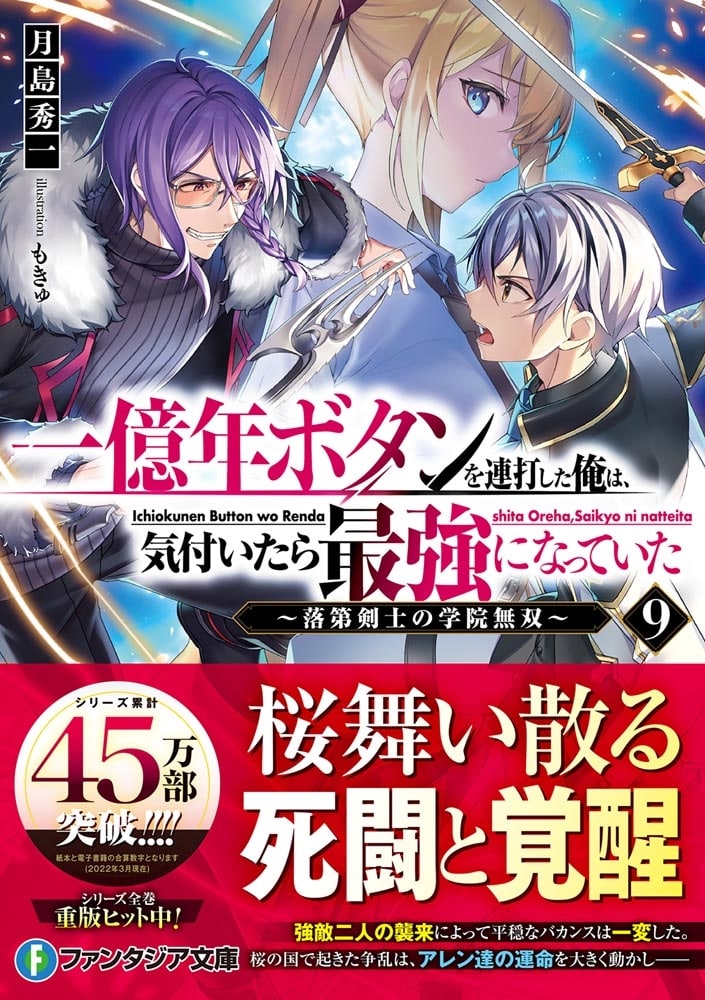 一億年ボタンを連打した俺は、気付いたら最強になっていた９ ～落第剣士の学院無双～