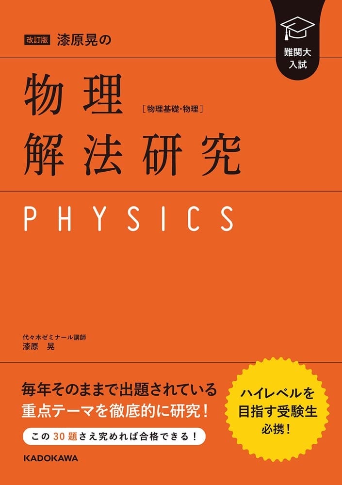 改訂版　難関大入試　漆原晃の　物理［物理基礎・物理］解法研究