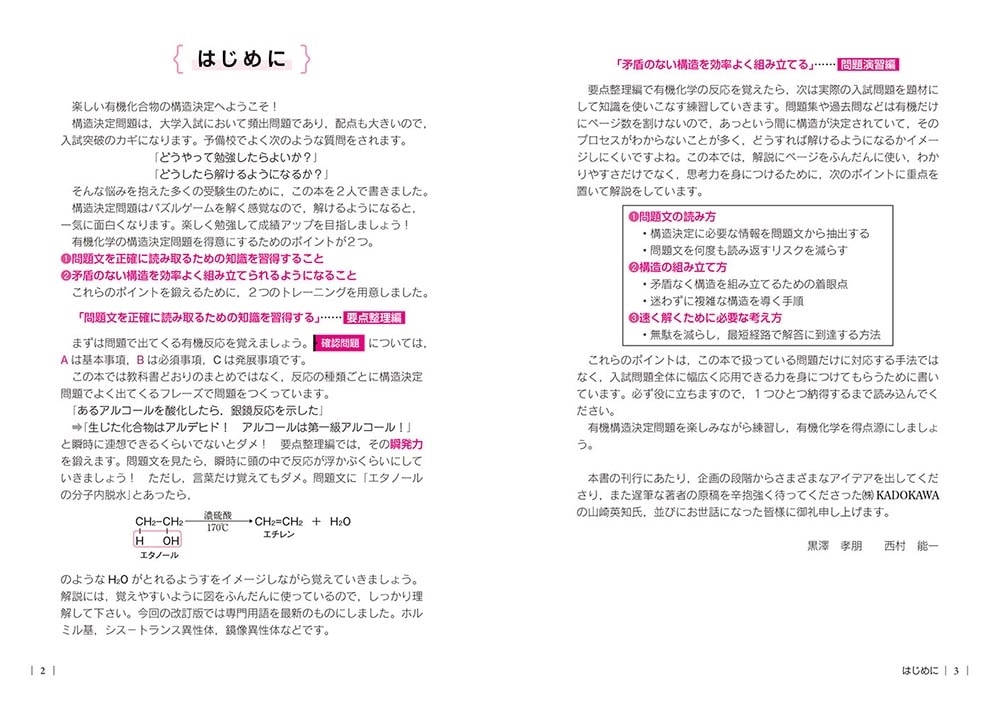 改訂版　ここで差がつく　有機化合物の構造決定問題の要点・演習